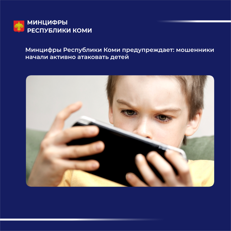 Минцифры Коми предупреждает: мошенники начали активно атаковать детей