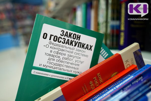 Госзакупки в Коми: в 2023 году заключено 68 контрактов на общую сумму 1,936 млрд рублей