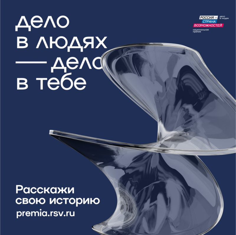 Жителей Коми приглашают к участию в национальной премии "Россия – страна возможностей"

