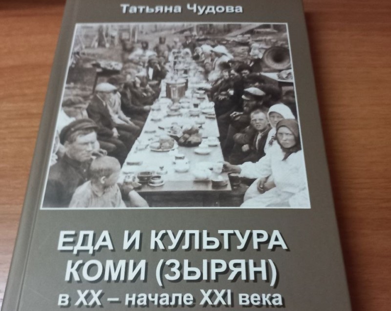 В Санкт-Петербурге представили книгу о гастрономической культуре зырян