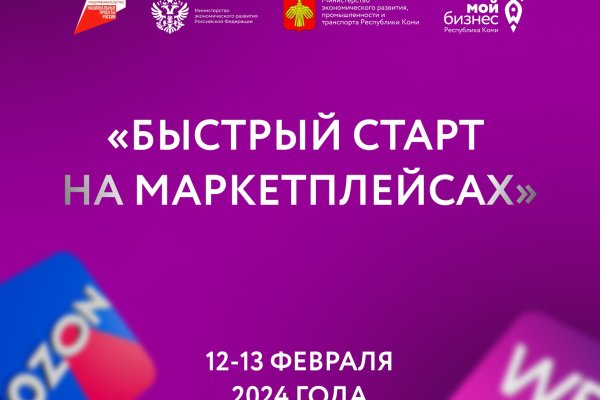 Быстрый старт на маркетплейсах: практический курс для предпринимателей из Коми