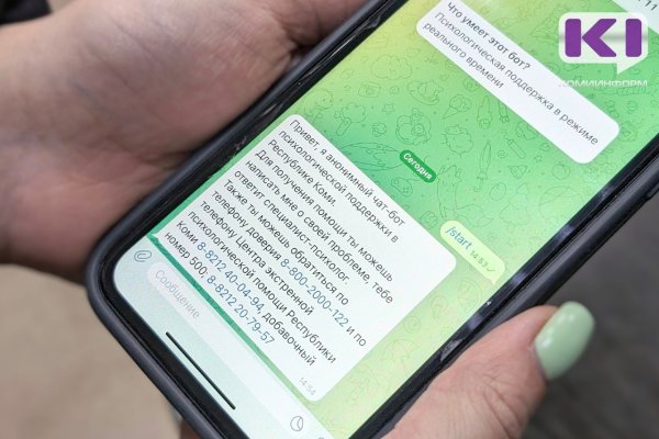 Справиться с травлей в школе подросткам Коми поможет чат-бот в Telegram 