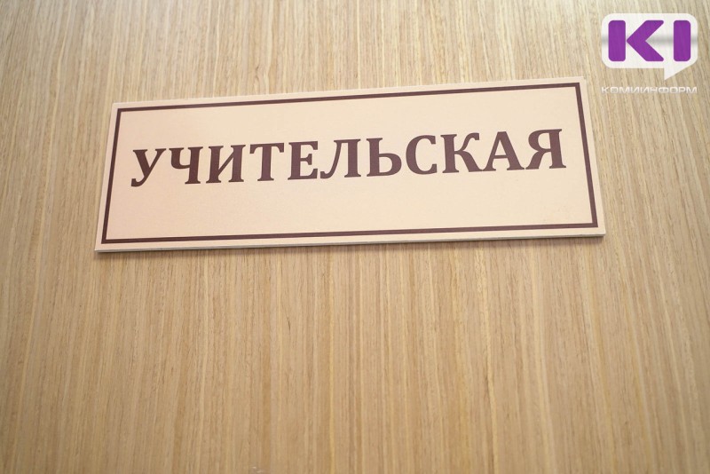 В Коми появится резерв управленческих кадров для замещения руководящих должностей в образовательных организациях