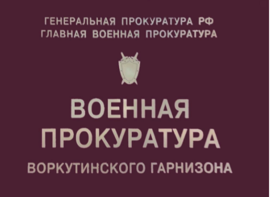 В Коми по инициативе военных прокуроров должностное лицо привлечено к ответственности за нарушение антикоррупционного законодательства