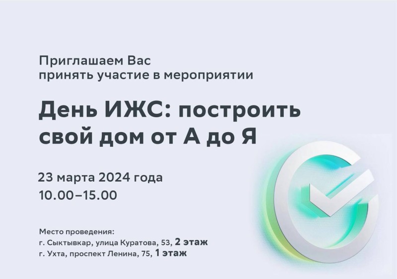 Сбер в Коми проведёт мероприятие "День ИЖС: построить свой дом от А до Я"