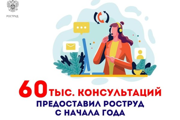 Специалисты Роструда провели около 60 тысяч консультаций по вопросам соблюдения трудового законодательства 