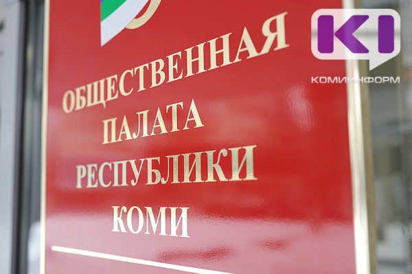 Госсовет Коми рассмотрит две кандидатуры в состав Общественной палаты региона