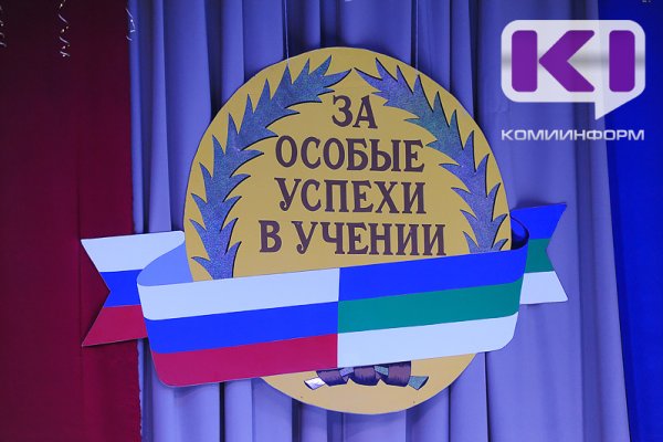 В Коми 443 выпускника стали медалистами