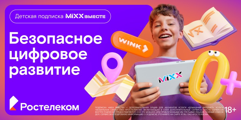 "Ростелеком" представляет детскую подписку "MiXX вместе" из 16 цифровых сервисов