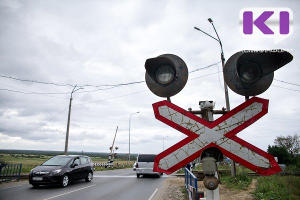 В Сыктывкаре до 28 августа ограничат движение на железнодорожном переезде в Дырносе 
