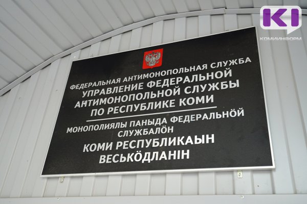 УФАС Коми фиксирует снижение количества нарушений антимонопольного законодательства со стороны органов власти