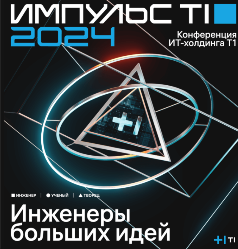 Импульс Т1: "Развитие ИТ-специальностей будет определяться адаптивностью сотрудников и их готовностью к обучению"