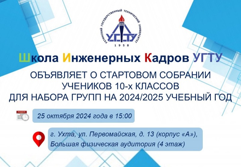 Школа инженерных кадров УГТУ собирает учеников 10-х классов для набора групп на 2024\2025 учебный год