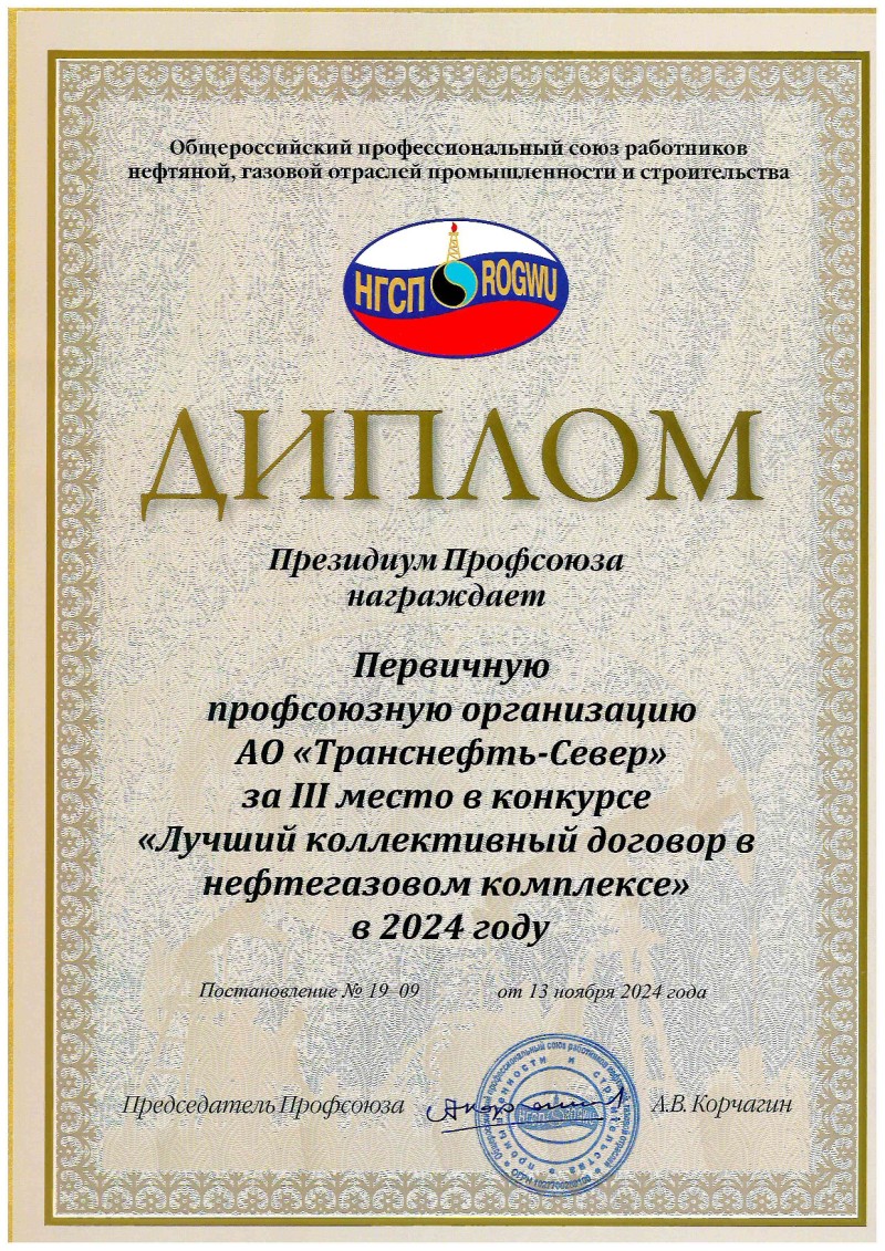 Коллективный договор АО "Транснефть - Север" признан одним из лучших в нефтегазовом комплексе