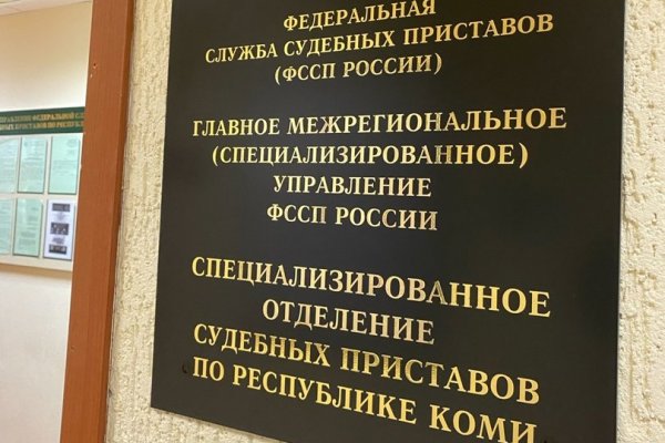 Специализированное отделение судебных приставов в Коми перечислило в госказну больше миллиарда