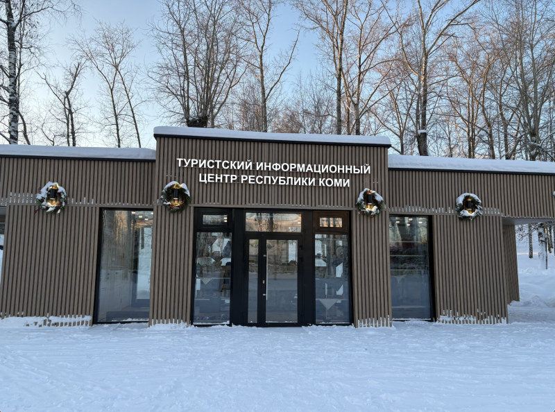 В центре Сыктывкара открылся современный Туристический информационный центр Республики Коми