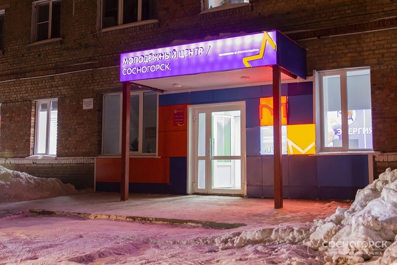 В Сосногорске открылся новый Молодежный центр