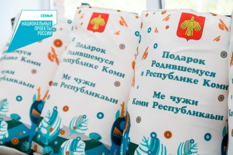 Свыше 5 тысяч малышей в Коми получили от государства свои первые подарки