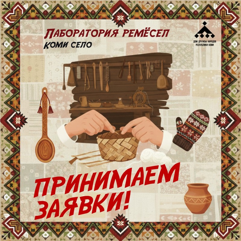 Объявлен прием заявок для участие в фестивале "Лаборатория ремёсел: коми село", посвященном Году села в Коми