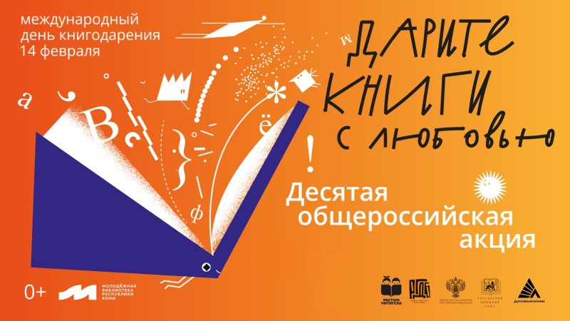 "Дарите книги с любовью": юбилейная акция стартовала в Молодёжной библиотеке Коми