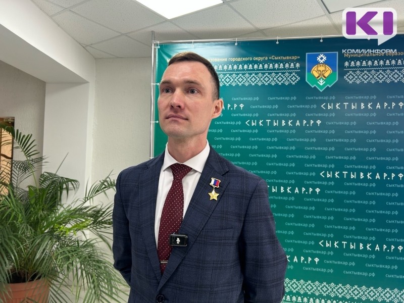 "Горсовет проявил единство": вице-спикер Госсовета Коми Станислав Кочев - об избрании нового председателя Совета Сыктывкара 