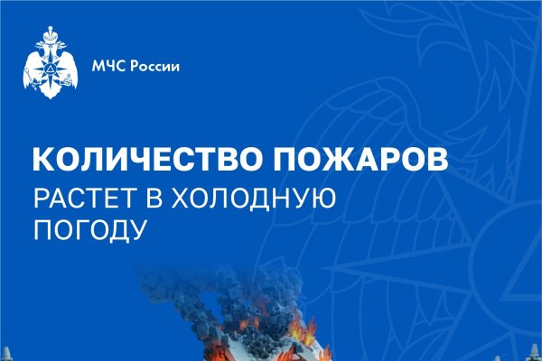 Наступили холода: тщательнее соблюдайте правила пожарной безопасности

