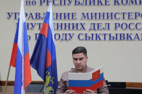 В Сыктывкаре шесть иностранных граждан приняли Присягу на верность России