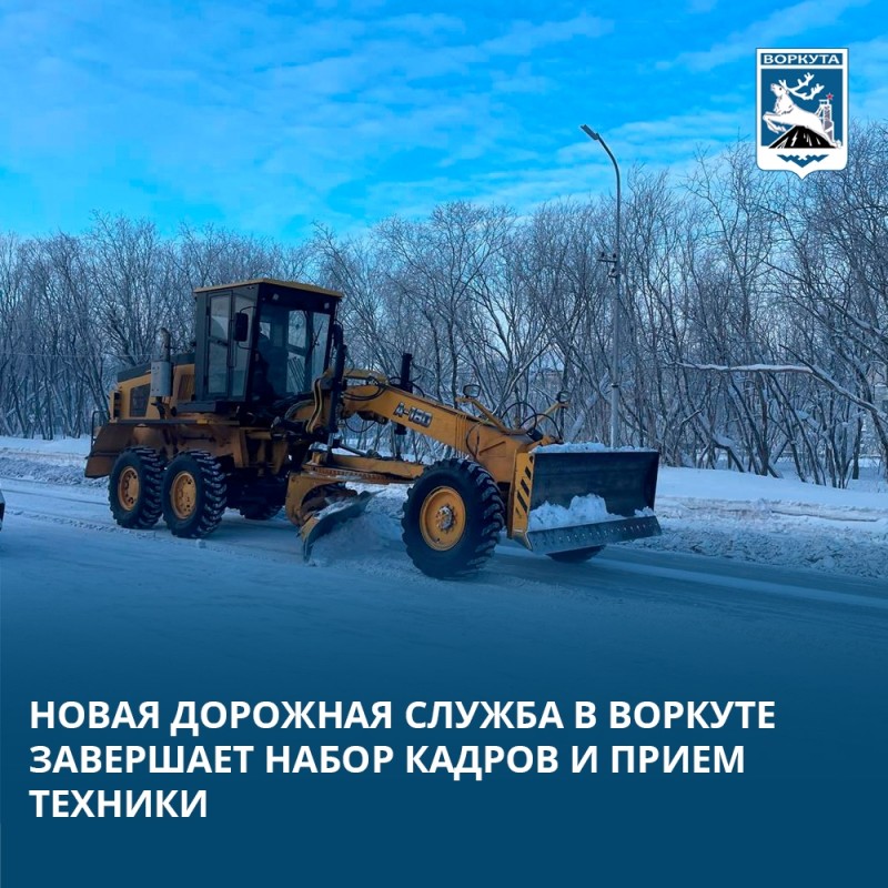 Администрация Воркуты объяснила, почему реорганизована муниципальная дорожная служба и создана новая организация  