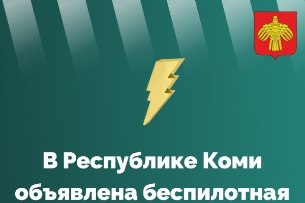 В Коми объявлена беспилотная опасность