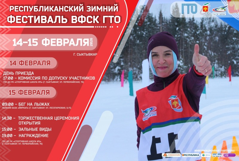 В Сыктывкаре определят сильнейших на Республиканском зимнем фестивале ГТО