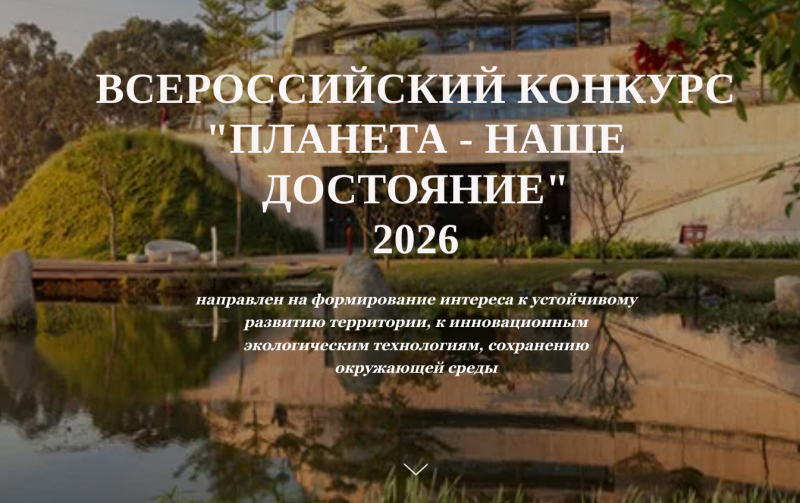 Минприроды Коми приглашает молодежь поучаствовать во Всероссийском конкурсе "Планета – наше достояние"
