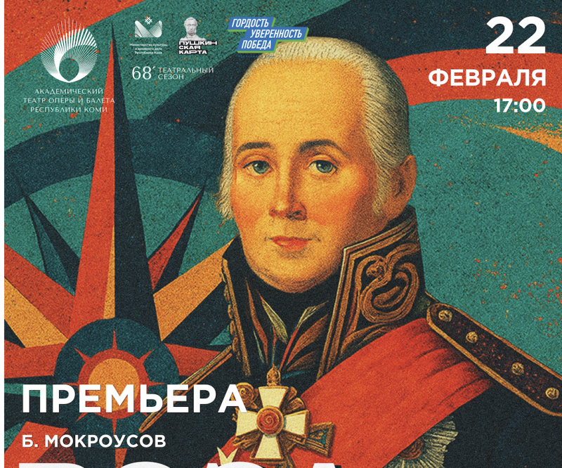Жителей Коми приглашают на военно-историческую музыкальную мелодраму "Роза ветров. Виват, Адмирал!" 