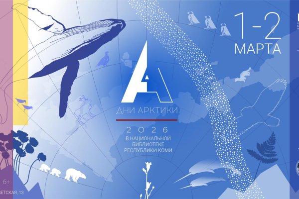 Арктическое наследие и тайны чума оленеводов: в Нацбиблиотеке Коми пройдут Дни Арктики
