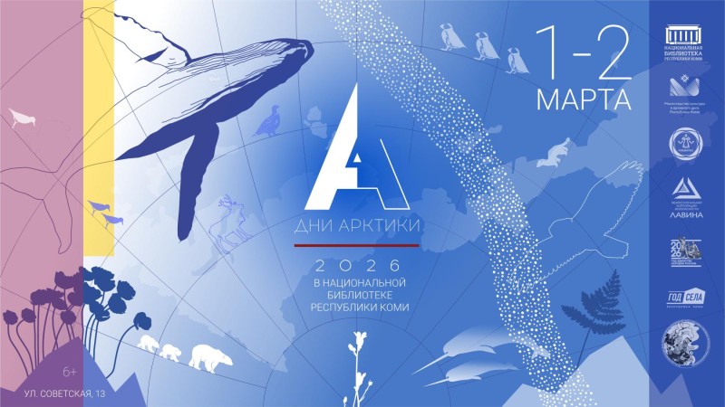 Арктическое наследие и тайны чума оленеводов: в Нацбиблиотеке Коми пройдут Дни Арктики
