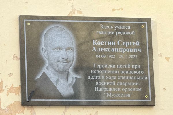 В Лицее народной дипломатии Сыктывкара появилась мемориальная доска в память о погибшем в ходе СВО Сергее Костине