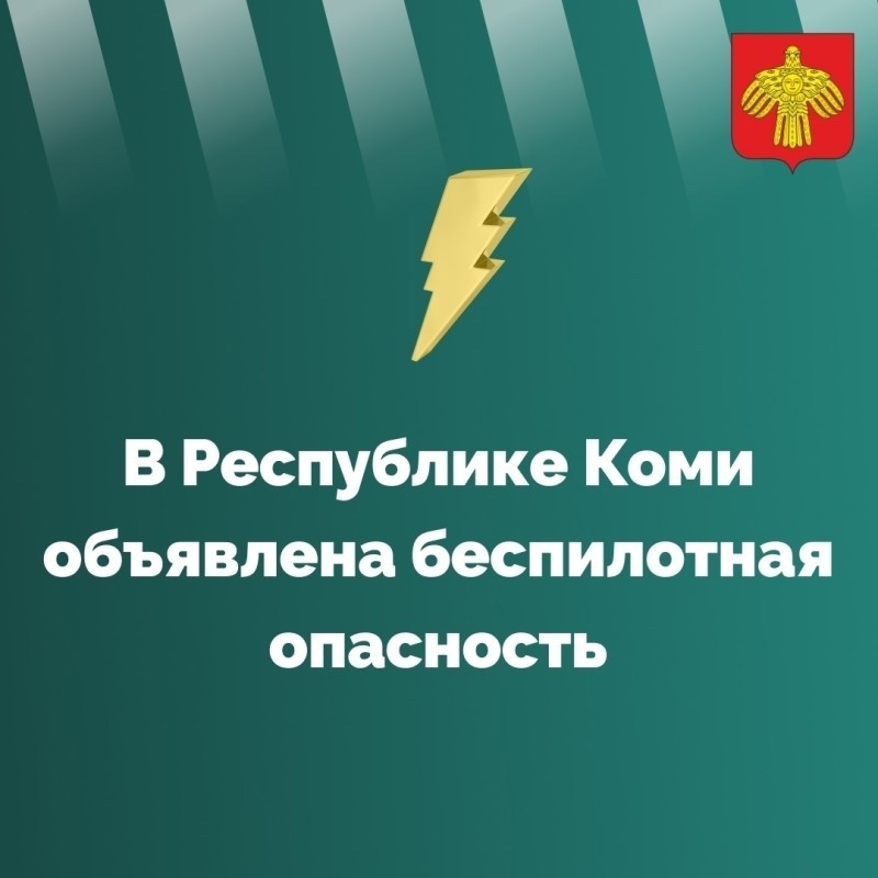 Жителям Коми напоминают о запрете на съемки и публикации БПЛА и объектов их атак