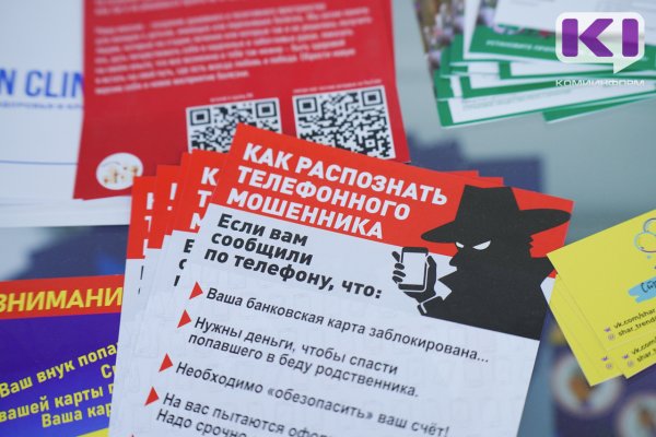 Бдительность граждан, сотрудников банка и полиции помогла предотвратить телефонные мошенничества в Ухте и Усть-Куломском районе