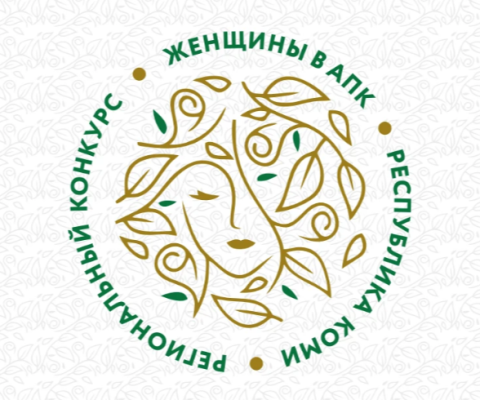 Минсельхоз Коми объявляет о приеме заявок на конкурс 