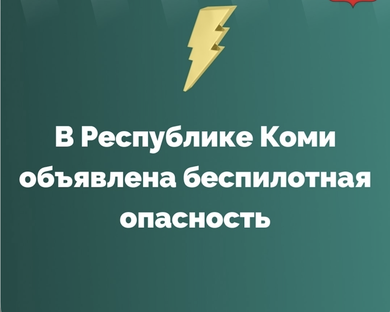 В Республике Коми объявлена беспилотная опасность
