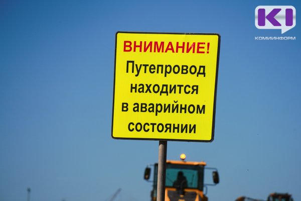 Из-за аварийного состояния моста через р.Колва на подъзде к Усинску ограничено движение