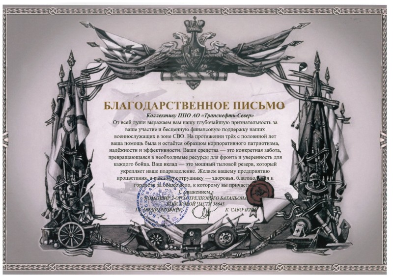 Профсоюзная организация АО "Транснефть – Север" отмечена благодарственным письмом за поддержку бойцов СВО