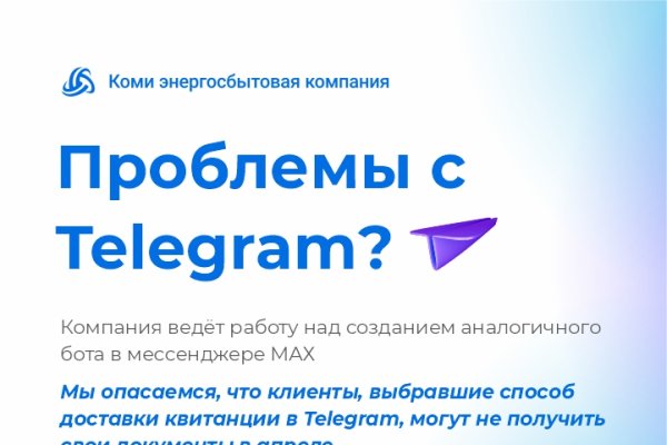 Квитанции Коми энергосбытовой компании могут не прийти в мессенджере Telegram в апреле