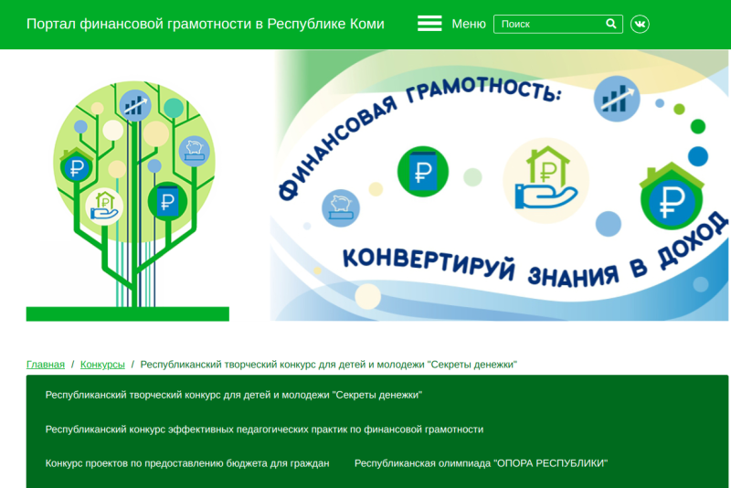 В Коми стартовал творческий конкурс "Секреты денежки"