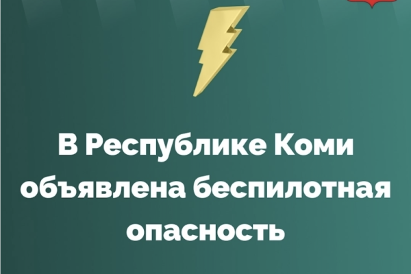 В Коми объявлена беспилотная опасность
