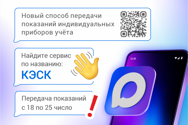 Коми энергосбытовая компания запустила бота по приёму показаний в мессенджере МАХ