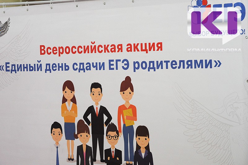 Испытать на себе: в Коми родителей приглашают на ЕГЭ