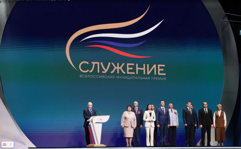 Владимир Путин вручил муниципальную премию "Служение", отметив роль каждого, кто работает на местах с людьми