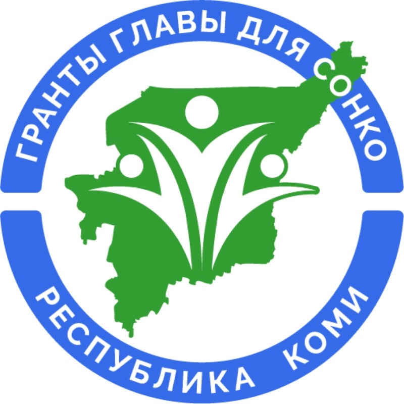 В мае стартует прием заявок на конкурс грантов главы Коми на развитие гражданского общества