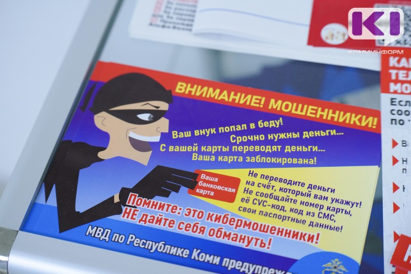 Как вернуть украденные деньги: в МВД по Коми дали алгоритм действий для пострадавших
