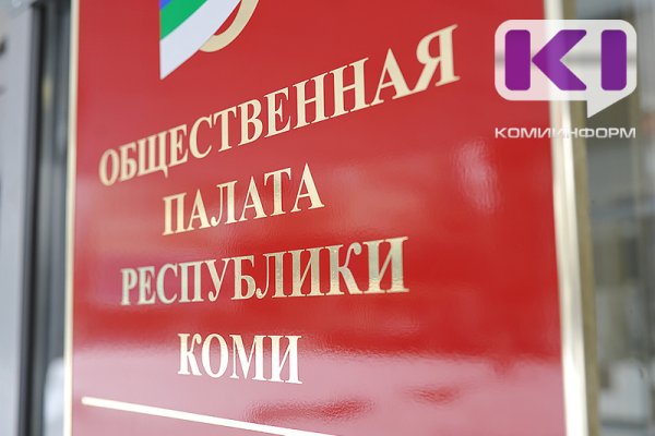 Госсовет Коми начинает процедуру доформирования Общественной палаты республики